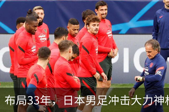 布局33年，日本男足冲击大力神杯！主帅森保一豪言夺冠，底气何在