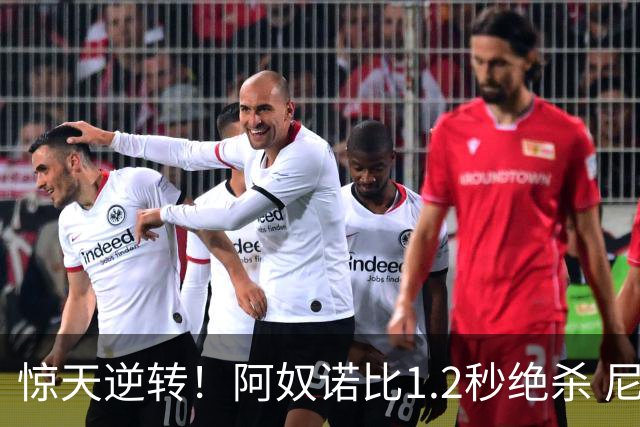 惊天逆转！阿奴诺比1.2秒绝杀 尼克斯胜马刺总分3-1