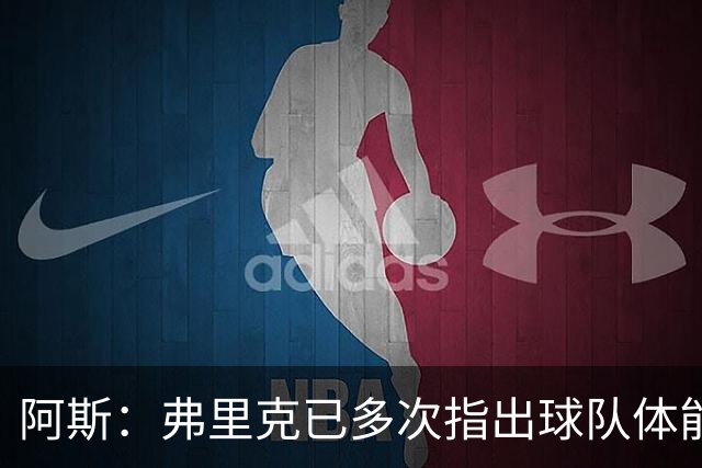 阿斯：弗里克已多次指出球队体能问题，坚决不再留用体能教练图斯